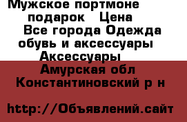 Мужское портмоне Baellerry! подарок › Цена ­ 1 990 - Все города Одежда, обувь и аксессуары » Аксессуары   . Амурская обл.,Константиновский р-н